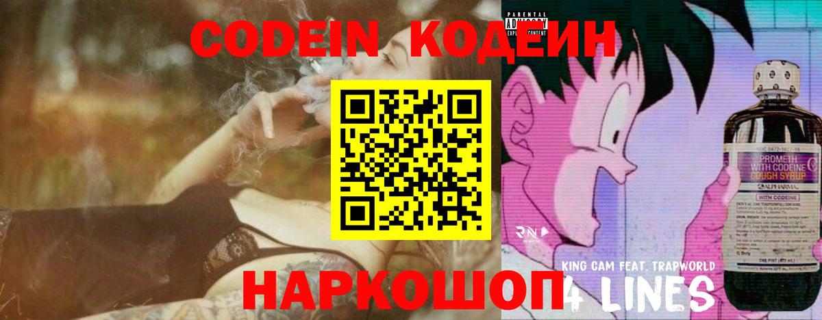 Кодеин напиток Lean (лин) Елизово